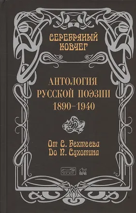 Книга Серебряный ковчег. Антология русской поэзии. 1890-1940. От С. Бехтеева до П. Сухотина ()