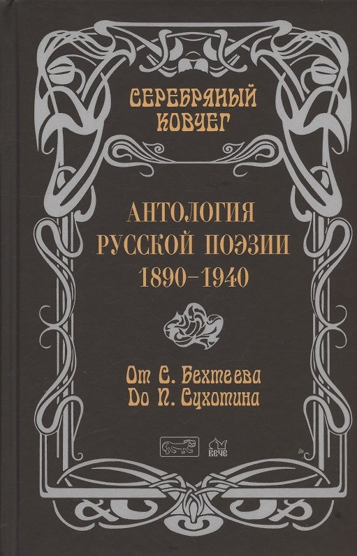 Книга Серебряный ковчег. Антология русской поэзии. 1890-1940. От С. Бехтеева до П. Сухотина () — 1