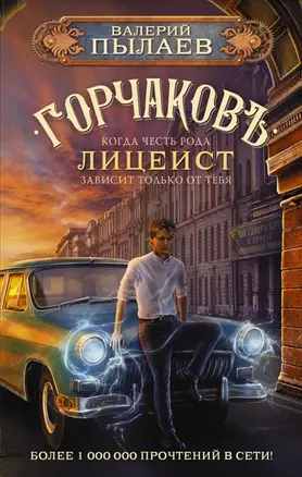 Горчаков. Лицеист (с автографом) — 2941500 — 1