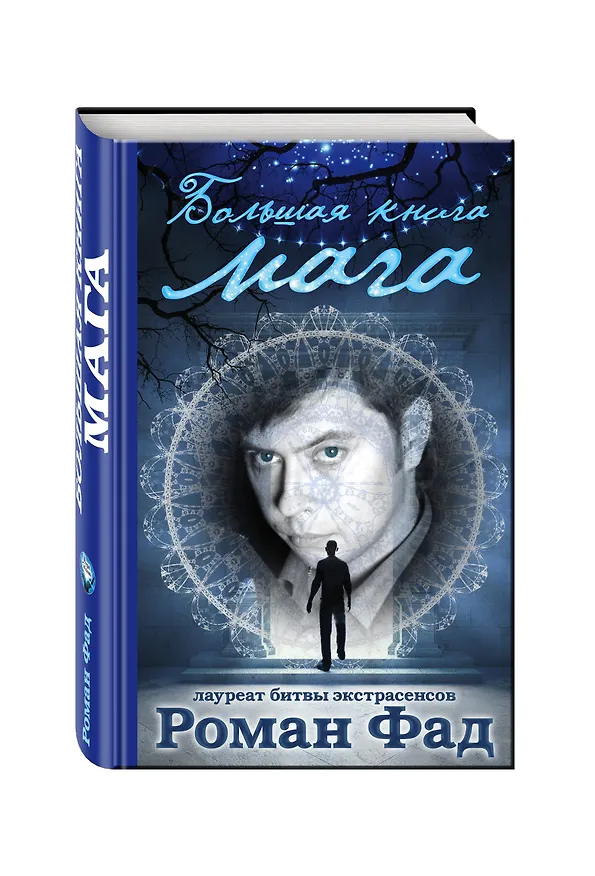 Книга Большая книга мага (Роман Фад) — 4