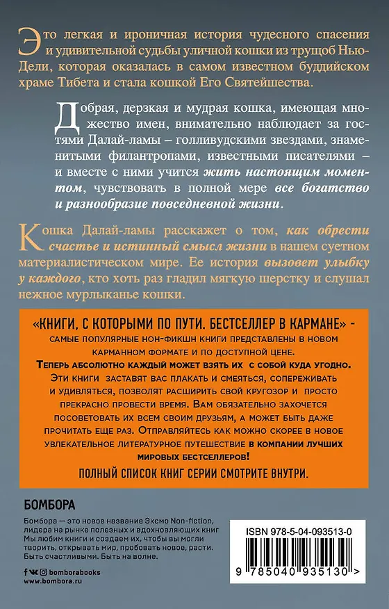 Книга Кошка Далай-Ламы. Чудесное спасение и удивительная судьба уличной кошки из трущоб Нью-Дели (покет для новой серии) (Дэвид Мичи) — 2
