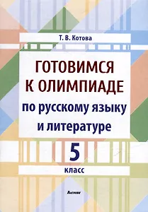 Готовимся к олимпиаде по русскому языку и литературе. 5 класс