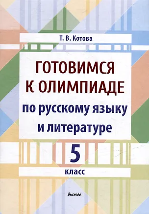 Книга Готовимся к олимпиаде по русскому языку и литературе. 5 класс (Татьяна Котова)