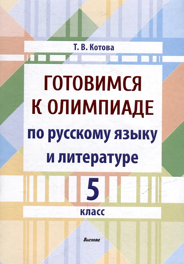Книга Готовимся к олимпиаде по русскому языку и литературе. 5 класс (Татьяна Котова) — 1