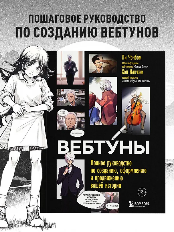 Книга Вебтуны. Полное руководство по созданию, оформлению и продвижению вашей истории (Нанчжи Хон, Чонбом Ли) — 6