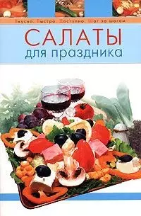 Салаты для праздника — 2071069 — 1