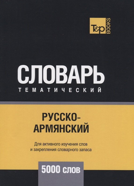 Книга Русско-армянский тематический словарь. 5000 слов (Андрей Таранов) — 1