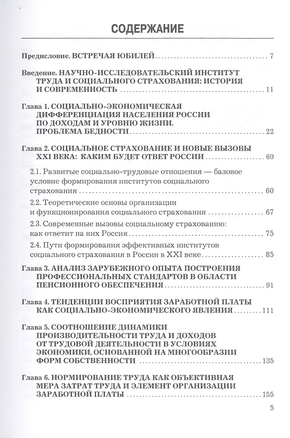 Книга Социально-трудовые отношения в современной России: Проблемы и решения. Коллективная монография к 60-летию НИИ труда () — 2