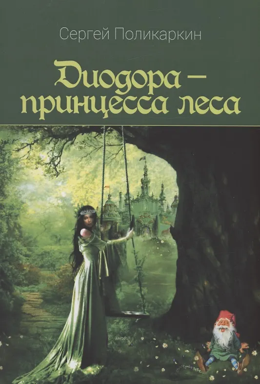 Книга Диодора - принцесса леса (Сергей Поликаркин) — 1