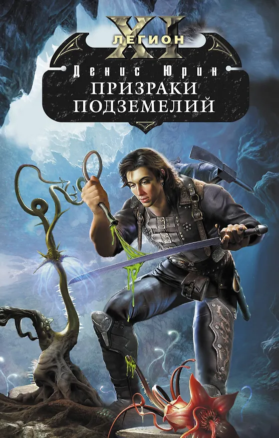 Книга Одиннадцатый легион. Призраки подземелий : фантастический роман (Денис Юрин) — 1