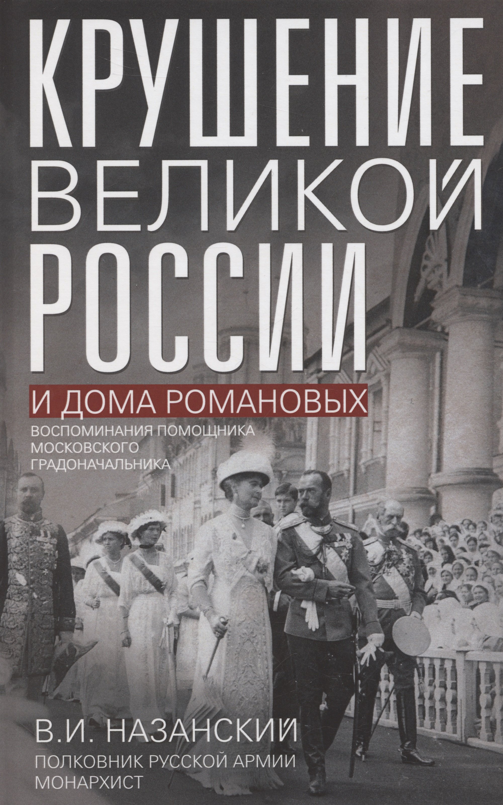 

Крушение великой России и Дома Романовых. Воспоминания помощника московского градоначальника