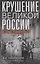 Крушение великой России и Дома Романовых. Воспоминания помощника московского градоначальника — 3057087 — 1