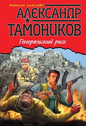 Книга Генеральский риск (Александр Тамоников)