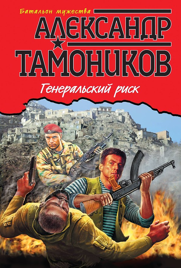 Книга Генеральский риск (Александр Тамоников) — 1
