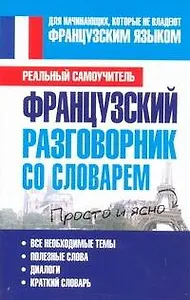 Французский разговорник со словарем