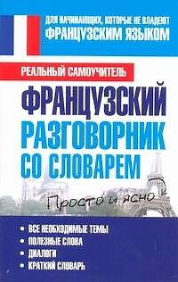 Книга Французский разговорник со словарем (Сергей Матвеев) — 1