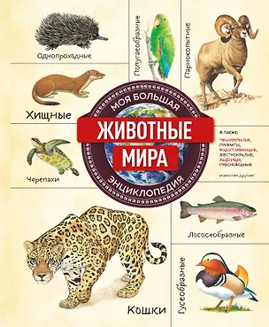 Книга Животные мира. Моя большая энциклопедия ()