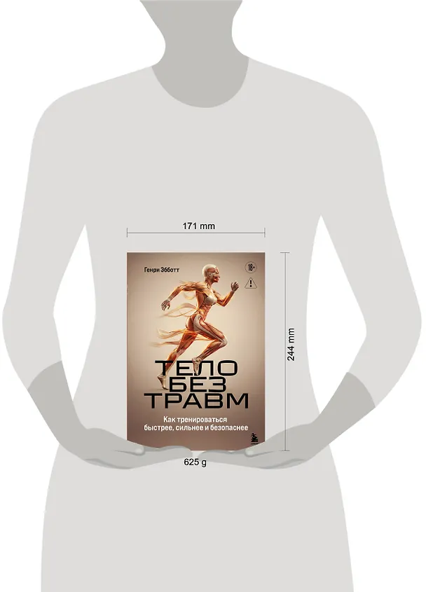 Книга Тело без травм. Как тренироваться быстрее, сильнее и безопаснее (Генри Эбботт) — 5