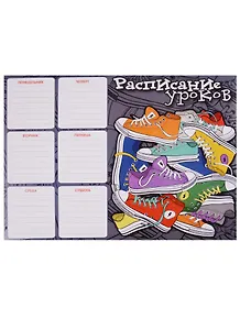 Расписание уроков А4 "КЕДЫ" мел.картон 235г/м2, полноцв.печать, выб.глянц.УФ-лак