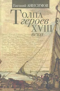 Толпа героев XVIII века