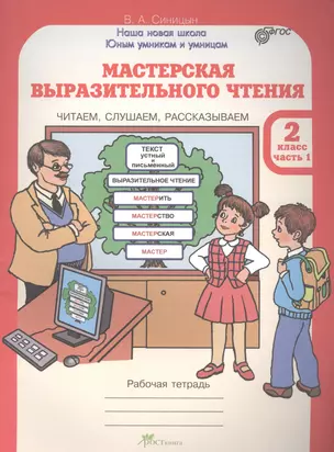 Мастерская выразительного чтения. Р/т. 2 кл. В 2-х ч. Читаем, слушаем, рассказываем. (ФГОС) — 2635834 — 1