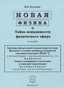 Новая физика и Тайна невидимости физического эфира