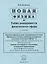 Новая физика и Тайна невидимости физического эфира — 2759455 — 1