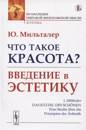 Что такое красота? Введение в эстетику — 2778079 — 1