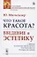 Что такое красота? Введение в эстетику — 2778079 — 1