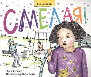 Смелая. История о том, как противостоять травле в школе