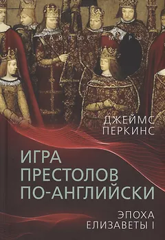 Игра престолов по-английски. Эпоха Елизаветы I
