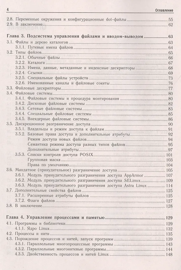 Книга Внутреннее устройство Linux (Дмитрий Кетов) — 4