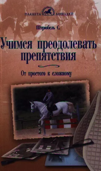 Учимся преодолевать препятствия. От простого к сложному.