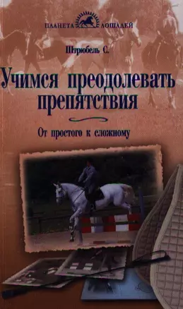 Учимся преодолевать препятствия. От простого к сложному. — 7330522 — 1