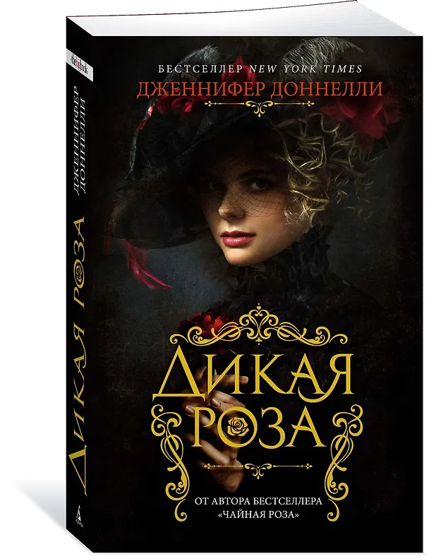 Книга Дикая роза (Дженнифер Доннелли) — 2