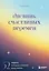 Дневник счастливых перемен. 52 недели, которые изменят вашу жизнь — 3059600 — 1