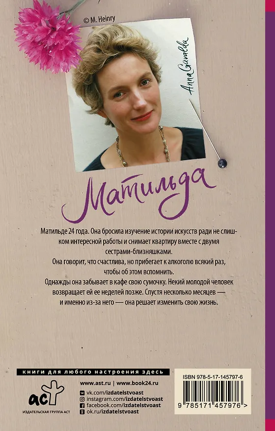 Книга Матильда (Анна Гавальда) — 2