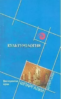 Культурология для студентов вузов , 4-е изд. — 1901029 — 1