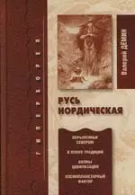 Русь Нордическая — 2120083 — 1