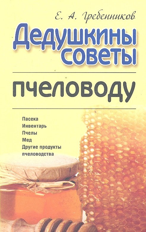 Дедушкины советы пчеловоду