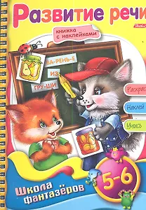 Развитие речи. Для детей 5-6 лет. Книжка с наклейками. Раскрась. Наклей. Учись