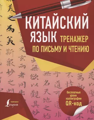 Китайский язык. Тренажер по письму и чтению — 2765574 — 1