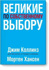 Великие по собственному выбору