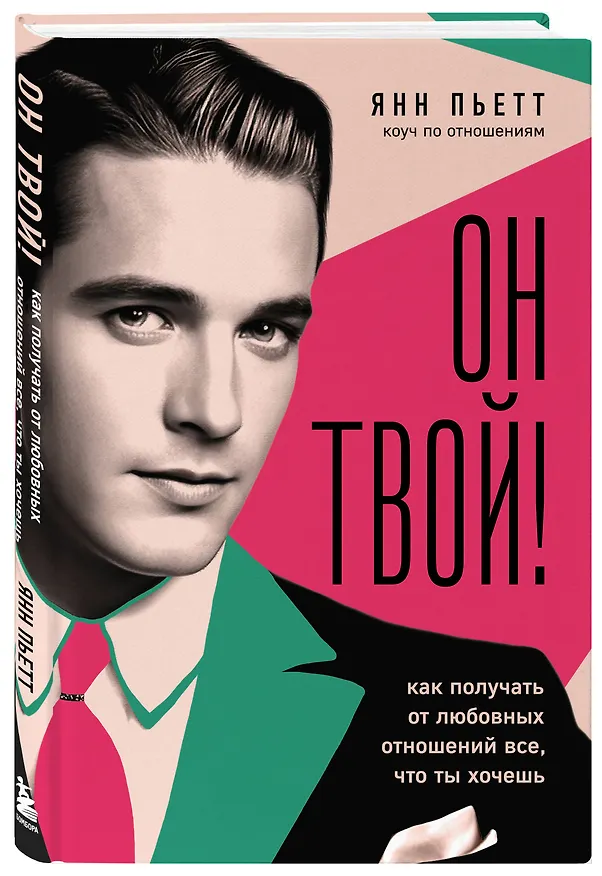 Книга Он твой! Как получать от любовных отношений все, что ты хочешь (Янн Пьетт) — 4