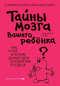 Тайны мозга вашего ребенка