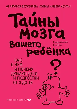 Книга Тайны мозга вашего ребенка (Сандра Амодт)