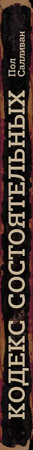 Книга Кодекс состоятельных. Живи, как 1% населения в мире (Пол Салливан) — 3