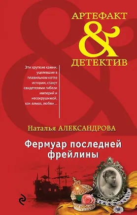 Книга Фермуар последней фрейлины: роман (Наталья Александрова)