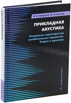 Книга Прикладная акустика. Измерение характеристик колебательных процессов. Теория и практика: учебное пособие (Владимир Некрасов, Михаил Куклин)