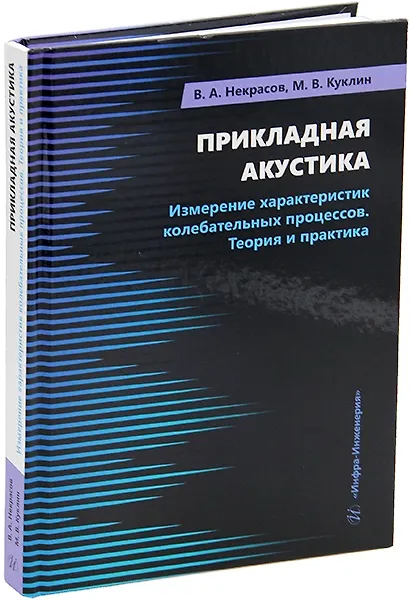 Книга Прикладная акустика. Измерение характеристик колебательных процессов. Теория и практика: учебное пособие (Владимир Некрасов, Михаил Куклин) — 1